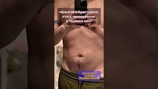 Чижов: Перспектив у Арестовича в Украине нет #чижов #breakfastshow