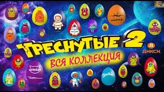 ТРЕСНУТЫЕ 2 // ВСЯ КОЛЛЕКЦИЯ // КОСМИЧЕСКИЕ ПРИЛИПАЛЫ // НОВАЯ АКЦИЯ В ДИКСИ