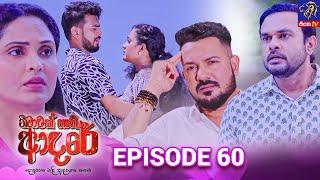 Nimawak Nathi Adare - නිමාවක් නැති ආදරේ || Episode 60 || 10th March 2025 || Siyatha TV #teledrama