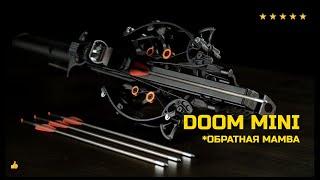 ⭐️ АРБАЛЕТ «DOOM-MINI» / ОБРАТНАЯ «MAMBA» / НОВИНКА АРБАЛЕТОСТРОЕНИЯ 2022г.