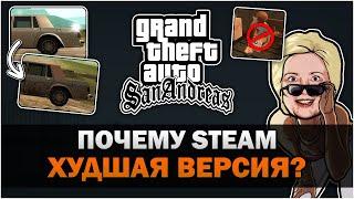 GTA SA - Почему Steam версия была худшей версией?