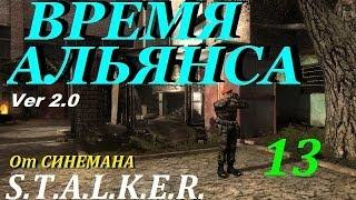 Прохождение мода S.T.A.L.K.E.R. Время Альянса (v 2.0) - 13 серия - Лесная Чаща и Книга Кланов