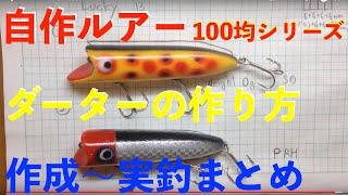 ハンドメイドルアーの作り方|ダータールアー自作【実釣動画あり 自作ルアー まとめ】100均(ダイソー)の木材と道具で作る|Lure Making|釣りひろ坊Hirobou Fishing|