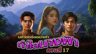 มหาชอร์ขอมาเล่า EP.59 กำไลนางฟ้า [ตอนที่ 17]