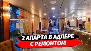 2 Апарта с ремонтом под сдачу и отдых рядом с морем в Адлере  Недвижимость Адлер