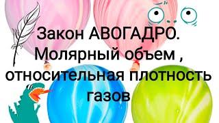 9. Закон Авогадро. Молярный объем и относительная плотность газов