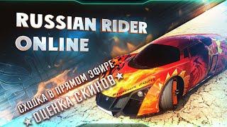 RUSSIAN RIDER ONLINE ● Разыгрываем поршни #4