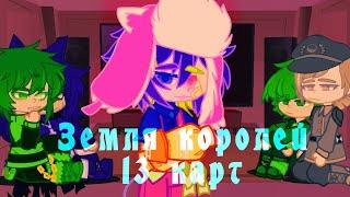 Реакция Вару и Ару на Тик Ток | Gacha Club | Земля королей | 13 карт || Гейская AU