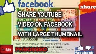 How to share youtube video on facebook with large image thumbnail