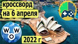 WOW кроссворд дня на 6 апреля 2022г;  Пазл дня wow; Ответы кроссворд дня