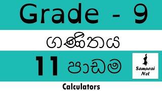 Grade 9 Mathematics in Sinhala - 11 වන පාඩම | Calculators