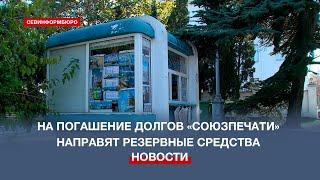 На погашение долгов «Союзпечати» Правительство Севастополя выделит резервные деньги