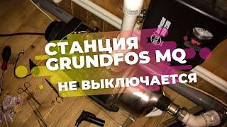 Grundfos MQ 3-45 работает не выключается. Ремонт насосной станции. Одна из причин неисправности.