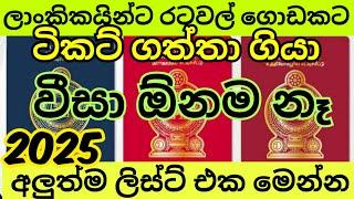 වීසා නැතුව රට යන්න මෙන්න විස්තරේ