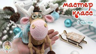 МАСТЕР-КЛАССНовогодний ОЛЕНЬ (крючком)1 часть