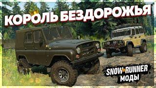 КОРОЛЬ БЕЗДОРОЖЬЯ УАЗ 469  Мод Для SnowRunner