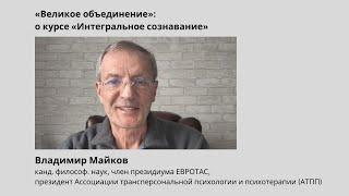 Интегральный подход как великое объединение. Владимир Майков о курсе «Интегральное сознавание»