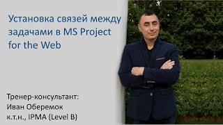 Установка связей между задачами в MS Project for the Web