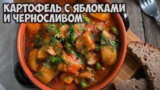 Картофель с яблоками  и черносливом