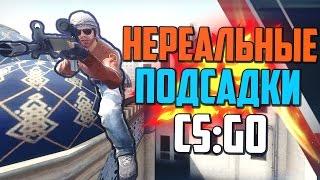 НЕРЕАЛЬНЫЕ ПОДСАДКИ #2 (CS:GO)