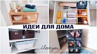 ИДЕИ для ДОМА! ПОКУПКИ ИКЕА. УЮТНЫЙ ПОРЯДОК