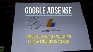 3 раза неправильно ввели пин-код google adsense, не пришло письмо с пин-кодом