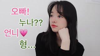 When and How to use Oppa, Noona, Hyung, and Unnie