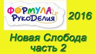 Осенняя Выставка Формула Рукоделия Осень 2016 | Новая слобода. Часть 2