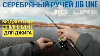 Обзор спиннинга Серебряный ручей Jig Line. Бюджетный спиннинг для джига.