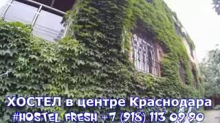 Хостел Фреш в Краснодаре видеообзор Fresh-Host.ru