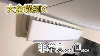 2024年大金橫綱X系列使用心得分享!空調小教室老柯