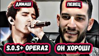 НЕ ПОРАЗИЛ? Первая реакция от Канадского певца на Димаша с песней S.O.S и OPERA2