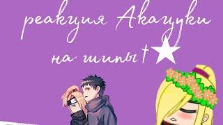 //реакция Акацуки на шипы️‍\\