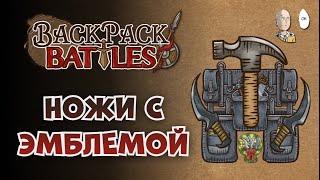 Берс через молот и ножи с "новой" сумкой! | Backpack Battles №131