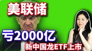 美股：美联储亏损2000亿了，耶伦哭了。中国龙ETF新韭菜盒子来了。【2024-10-04】