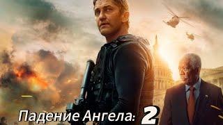 Падение Ангела 2:Трейлер 2024 hd|Джерард Батлер|Морган Фриман