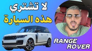 أمين رغيب نصيحة مني لا تشتري هذه السيارة Range Rover