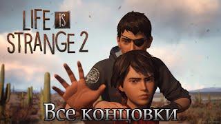 Life Is Strange 2 | ВСЕ КОНЦОВКИ | Эпизод 5: "Волки"