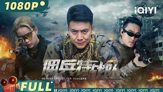 【Multi Sub】《佣兵特战队》Mercenary Power Rangers 生死决战！虚拟游戏里的真人猎杀【动作 科幻 | 溱浩 | iQIYI大电影-欢迎订阅】