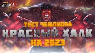 КРАСНЫЙ ХАЛК ! ТЕСТ | Марвел : Битва Чемпионов. THE RED HULK ! champion's test