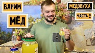 Медовуха домашняя или варим мёд. Рецепт. Часть 2. Дрожжи Mangrove Jack's M05 Mead