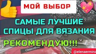 Самые лучшие спицы для вязания, которые сами вяжут, а я отдыхаю! Мой выбор и рекомендации для вас