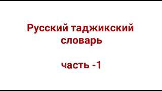 Русский Таджикский словарь часть-1 || Руси точики лугат дарси-1 || Лутфулло Элмуродов