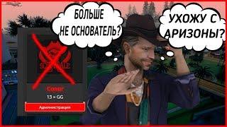 УХОЖУ СО СПЕЦ АДМИНКИ ARIZONA RP В GTA SAMP