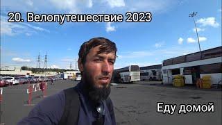 20. Велопутешествие 2023 Еду домой. Москва Люблино