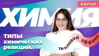 Типы химических реакций. Тепловой эффект химической реакции | Химия ЕГЭ, ЦТ