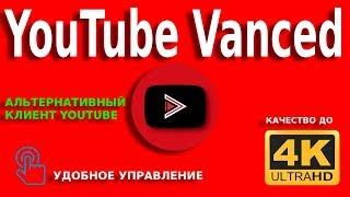  Приложение ютуб без сервисов google | Youtube Vanced