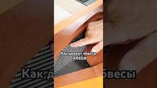 ️КАК ДЕЛАЮТ КАРБОН . небольшой фрагмент одного из 50 уроков по производству карбоновых обвесов.