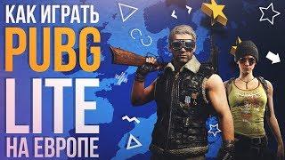 Как играть Бесплатный PUBG LITE на слабом пк и Европейских серверах? ГАЙД для всех стран и регионов!