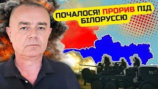 СВИТАН: Бои на ГРАНИЦЕ С БЕЛАРУСЬЮ. Объявили о новой КАТАСТРОФЕ ДЛЯ КИЕВА. Наших ОКРУЖАЮТ?